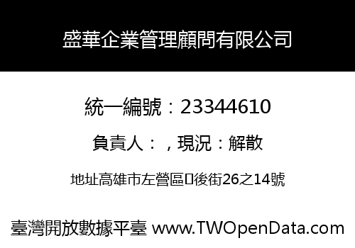 盛華企業管理顧問有限公司