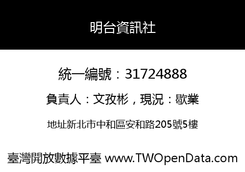 明台資訊社