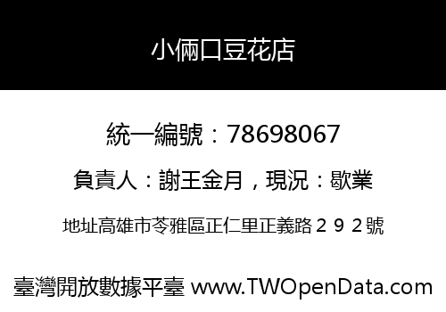 小倆口豆花店