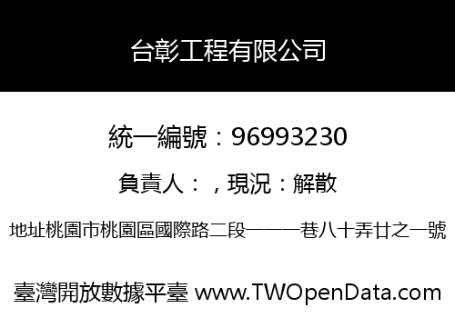 台彰工程有限公司