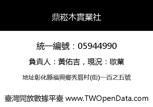 鼎崧木實業社