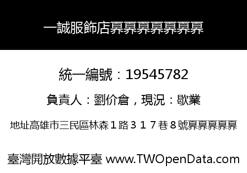 一誠服飾店奡奡奡奡奡奡奡