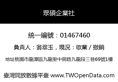 眾碩企業社