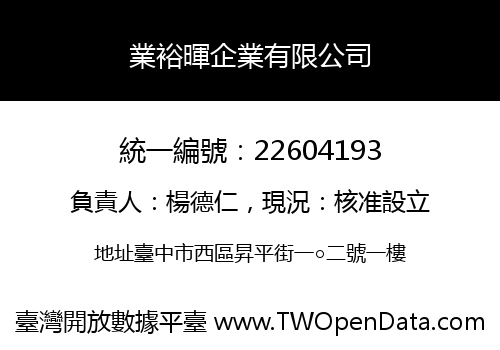 業裕暉企業有限公司