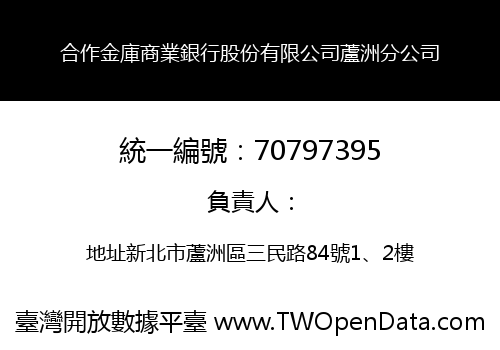 合作金庫商業銀行股份有限公司蘆洲分公司