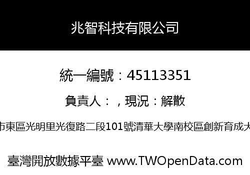 兆智科技有限公司