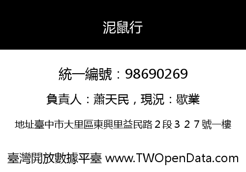 泥鼠行