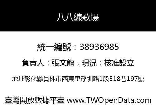 八八練歌場