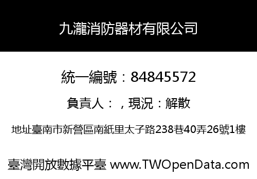 九瀧消防器材有限公司