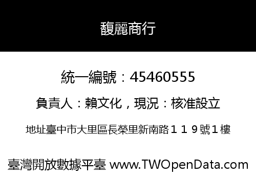 馥麗商行