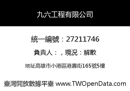 九六工程有限公司