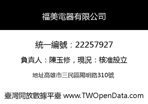 福美電器有限公司
