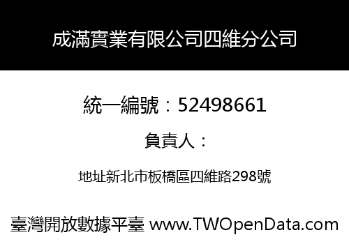 成滿實業有限公司四維分公司