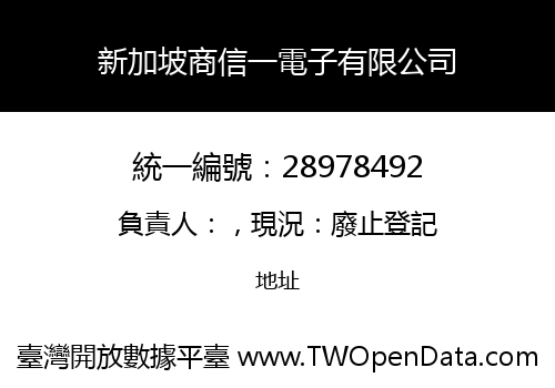 新加坡商信一電子有限公司