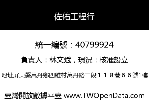 佐佑工程行