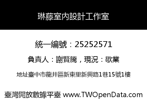 琳藤室內設計工作室