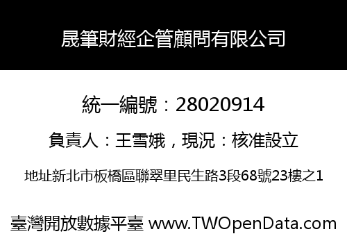 晟筆財經企管顧問有限公司
