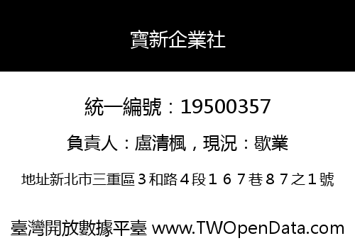寶新企業社