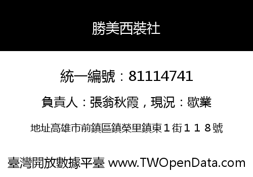 勝美西裝社
