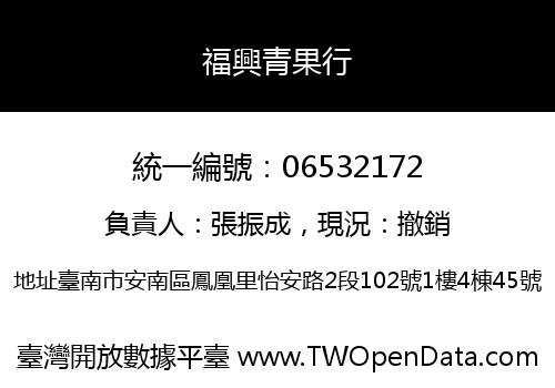 福興青果行
