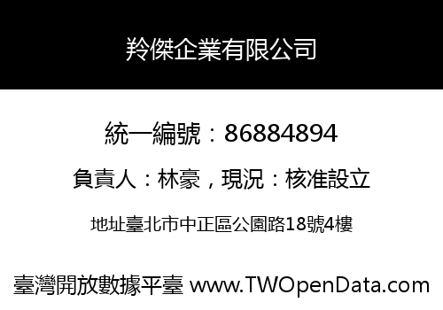 羚傑企業有限公司