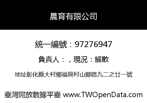 晨育有限公司