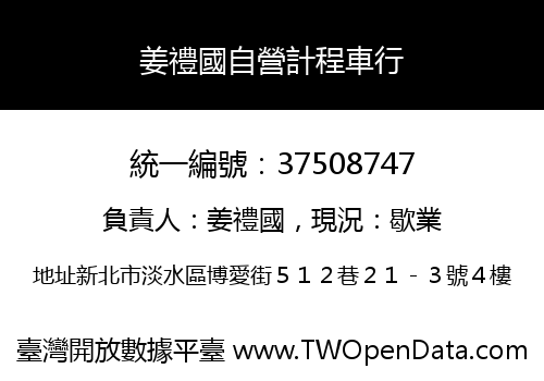 姜禮國自營計程車行