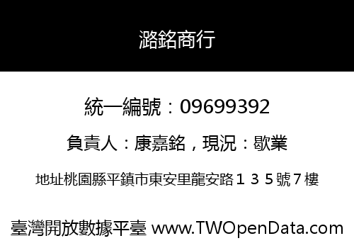 潞銘商行
