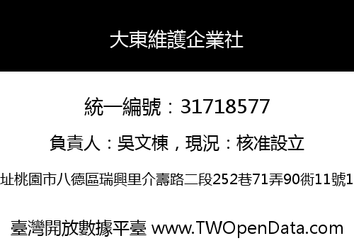大東維護企業社