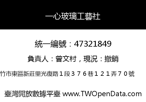 一心玻璃工藝社