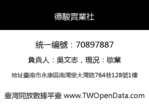 德駿實業社