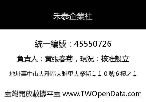 禾泰企業社