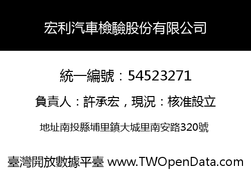 宏利汽車檢驗股份有限公司