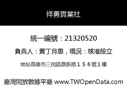 祥勇實業社