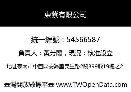 東紫有限公司