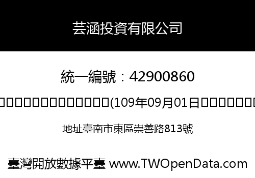 芸涵投資有限公司