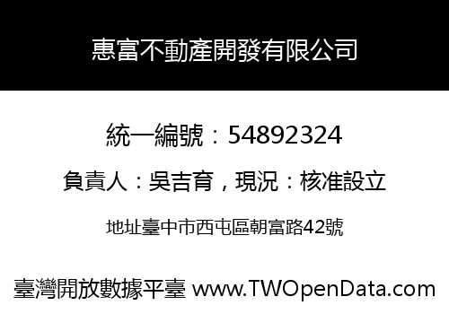 惠富不動產開發有限公司