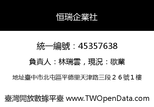 恒瑞企業社