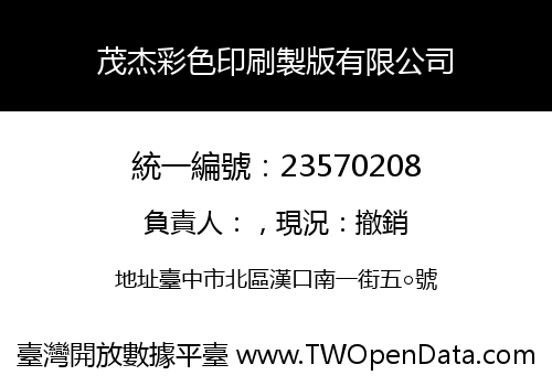 茂杰彩色印刷製版有限公司