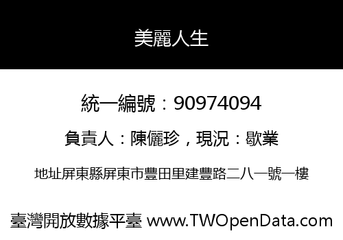 美麗人生