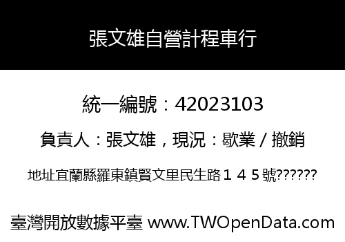 張文雄自營計程車行