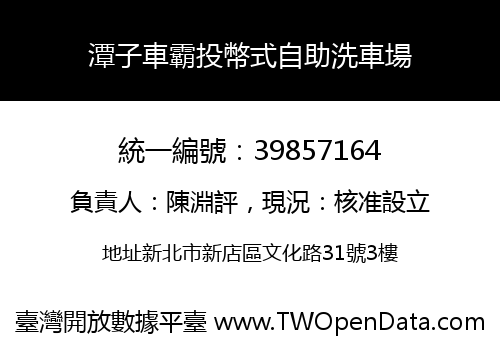 潭子車霸投幣式自助洗車場