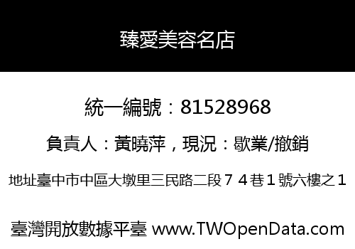 臻愛美容名店