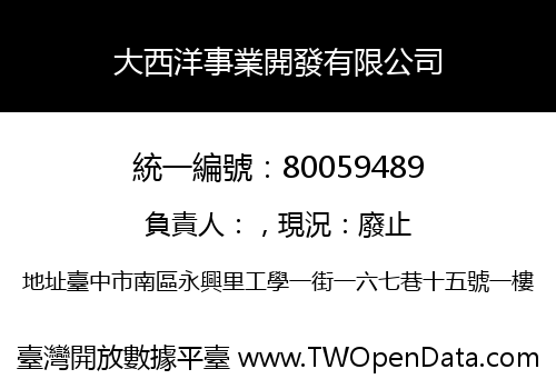 大西洋事業開發有限公司
