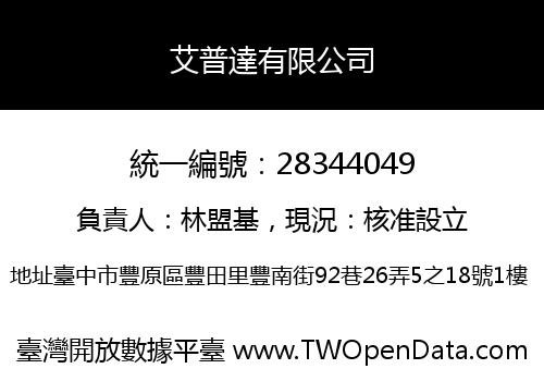 艾普達有限公司