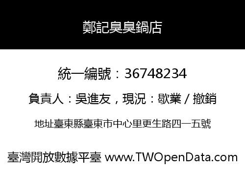 鄭記臭臭鍋店