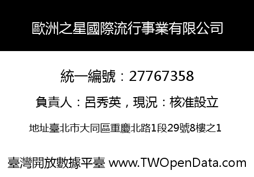 歐洲之星國際流行事業有限公司