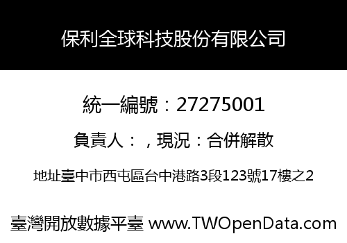 保利全球科技股份有限公司