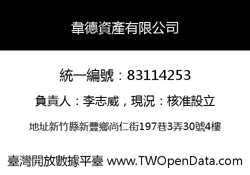 韋德資產有限公司