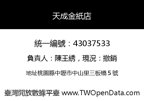 天成金紙店